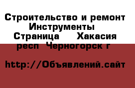 Строительство и ремонт Инструменты - Страница 2 . Хакасия респ.,Черногорск г.